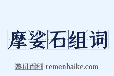 摩娑石组词是什么意思的图片